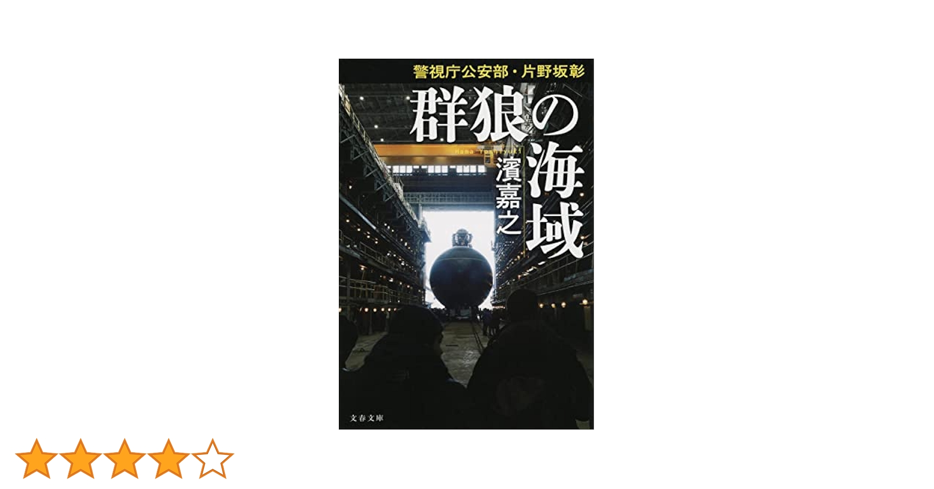 濱嘉之　文庫本２７冊　警視庁情報官・院内刑事・警視庁公安部　片野坂彰・ヒトイチ等 警視庁公安部・片野坂彰 (全6巻) Kindle版
